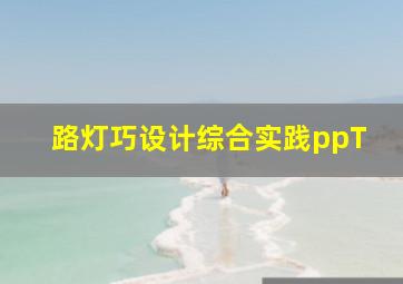 路灯巧设计综合实践ppT