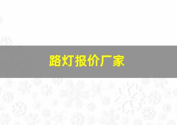 路灯报价厂家