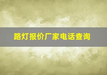 路灯报价厂家电话查询