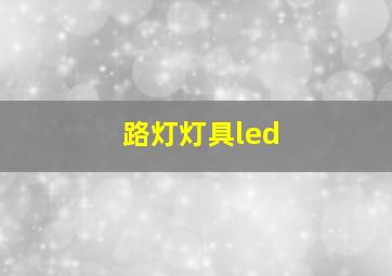 路灯灯具led