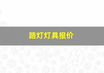 路灯灯具报价