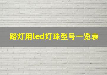 路灯用led灯珠型号一览表