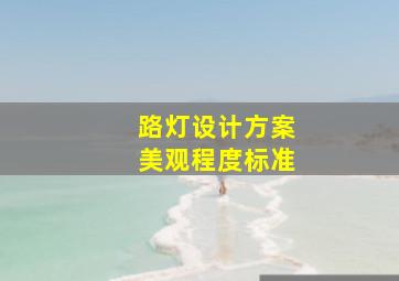 路灯设计方案美观程度标准