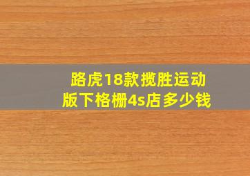 路虎18款揽胜运动版下格栅4s店多少钱