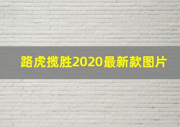 路虎揽胜2020最新款图片