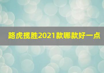 路虎揽胜2021款哪款好一点