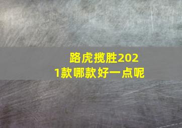 路虎揽胜2021款哪款好一点呢