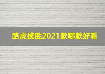 路虎揽胜2021款哪款好看