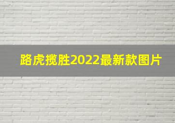 路虎揽胜2022最新款图片