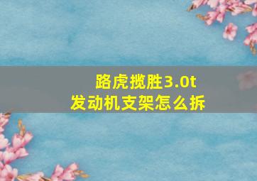 路虎揽胜3.0t发动机支架怎么拆