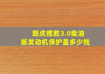 路虎揽胜3.0柴油版发动机保护盖多少钱