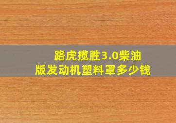 路虎揽胜3.0柴油版发动机塑料罩多少钱