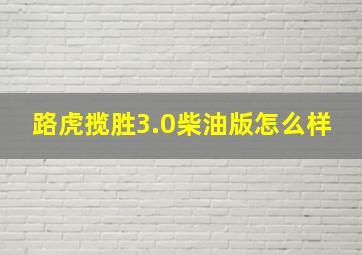 路虎揽胜3.0柴油版怎么样