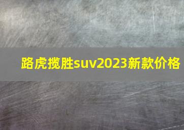 路虎揽胜suv2023新款价格