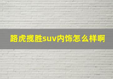 路虎揽胜suv内饰怎么样啊