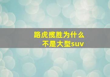 路虎揽胜为什么不是大型suv