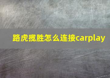 路虎揽胜怎么连接carplay