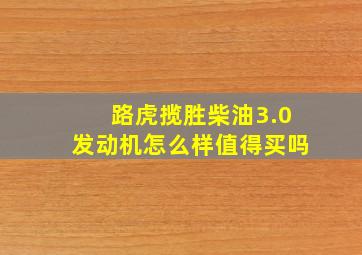 路虎揽胜柴油3.0发动机怎么样值得买吗