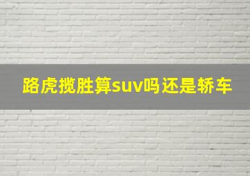 路虎揽胜算suv吗还是轿车