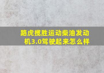 路虎揽胜运动柴油发动机3.0驾驶起来怎么样