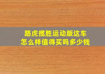 路虎揽胜运动版这车怎么样值得买吗多少钱