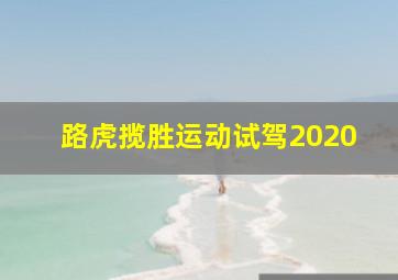 路虎揽胜运动试驾2020