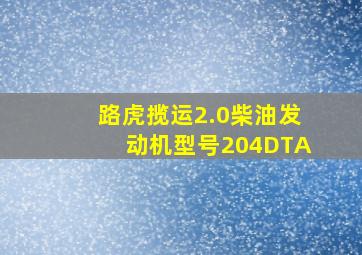 路虎揽运2.0柴油发动机型号204DTA