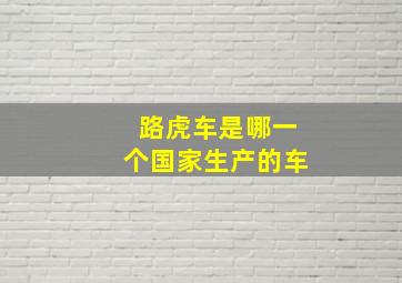 路虎车是哪一个国家生产的车