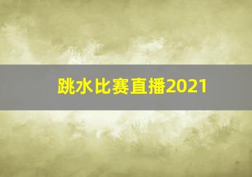 跳水比赛直播2021