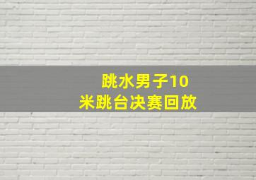 跳水男子10米跳台决赛回放