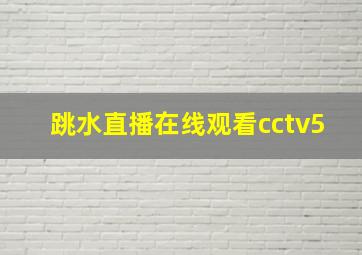 跳水直播在线观看cctv5