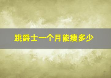 跳爵士一个月能瘦多少