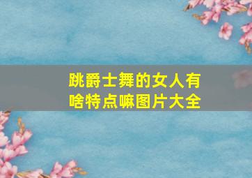 跳爵士舞的女人有啥特点嘛图片大全