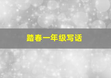 踏春一年级写话