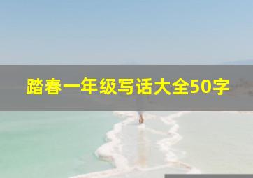 踏春一年级写话大全50字