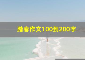 踏春作文100到200字