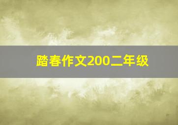 踏春作文200二年级