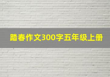 踏春作文300字五年级上册