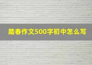 踏春作文500字初中怎么写