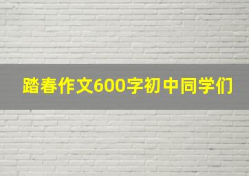 踏春作文600字初中同学们