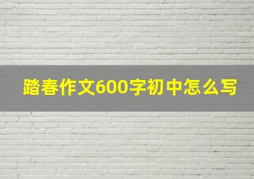 踏春作文600字初中怎么写