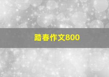 踏春作文800