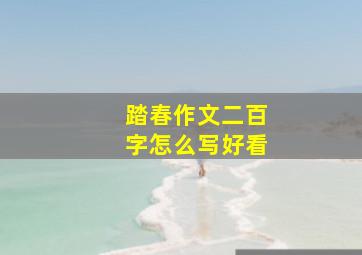 踏春作文二百字怎么写好看