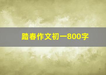 踏春作文初一800字