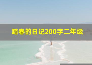 踏春的日记200字二年级