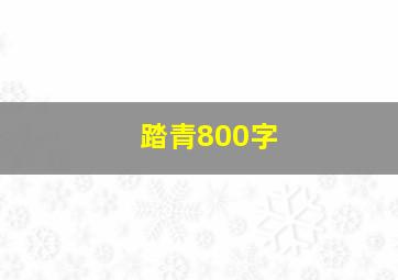 踏青800字