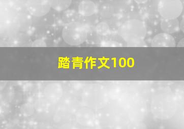 踏青作文100