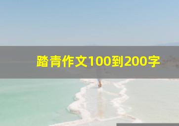 踏青作文100到200字