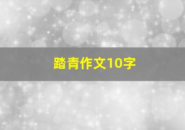 踏青作文10字