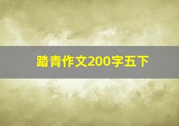 踏青作文200字五下